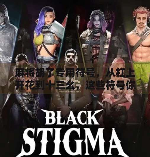 麻将胡了专用符号，从杠上开花到十三幺，这些符号你真的懂吗？