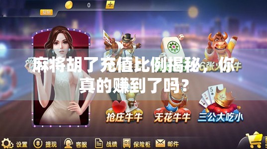 麻将胡了充值比例揭秘,你真的赚到了吗? 麻将胡了充值比例揭秘,你真的赚到了吗?