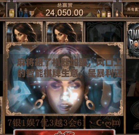 麻将胡了机器加盟,风口上的智能棋牌生意,是暴利还是陷阱? 麻将胡了机器加盟,风口上的智能棋牌生意,是暴利还是陷阱?