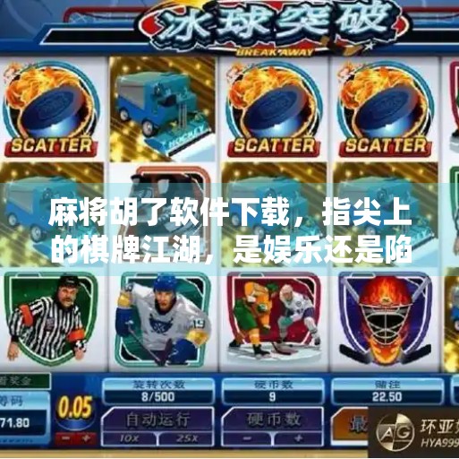 麻将胡了软件下载,指尖上的棋牌江湖,是娱乐还是陷阱? 麻将胡了软件下载,指尖上的棋牌江湖,是娱乐还是陷阱?