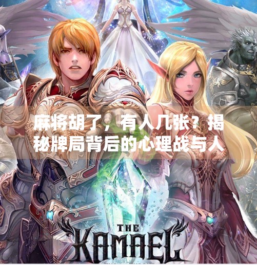 麻将胡了,有人几张?揭秘牌局背后的心理战与人性博弈 麻将胡了,有人几张?揭秘牌局背后的心理战与人性博弈