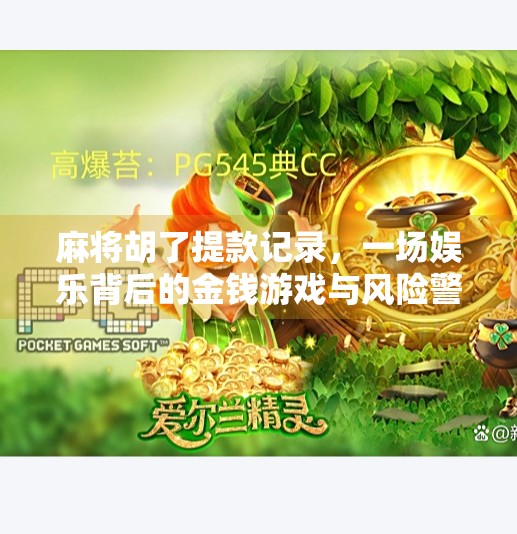 麻将胡了提款记录，一场娱乐背后的金钱游戏与风险警示