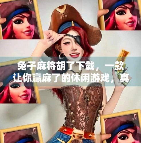 兔子麻将胡了下载,一款让你赢麻了的休闲游戏,真的靠谱吗? 兔子麻将胡了下载,一款让你赢麻了的休闲游戏,真的靠谱吗?