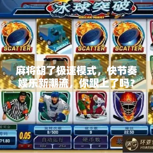 麻将胡了极速模式,快节奏娱乐新潮流,你跟上了吗? 麻将胡了极速模式,快节奏娱乐新潮流,你跟上了吗?