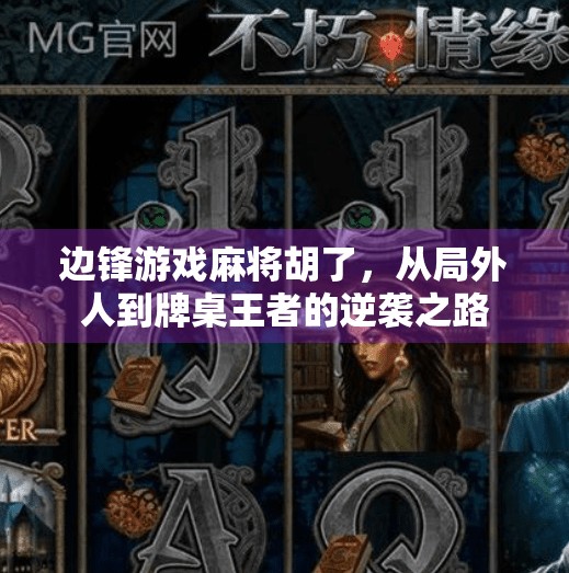 边锋游戏麻将胡了，从局外人到牌桌王者的逆袭之路