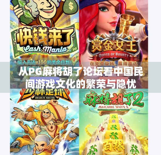从PG麻将胡了论坛看中国民间游戏文化的繁荣与隐忧 从PG麻将胡了论坛看中国民间游戏文化的繁荣与隐忧