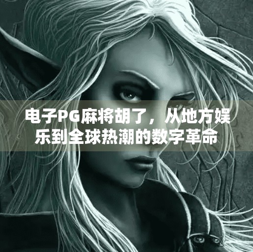 电子PG麻将胡了,从地方娱乐到全球热潮的数字革命 电子PG麻将胡了,从地方娱乐到全球热潮的数字革命