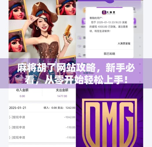 麻将胡了网站攻略，新手必看，从零开始轻松上手！