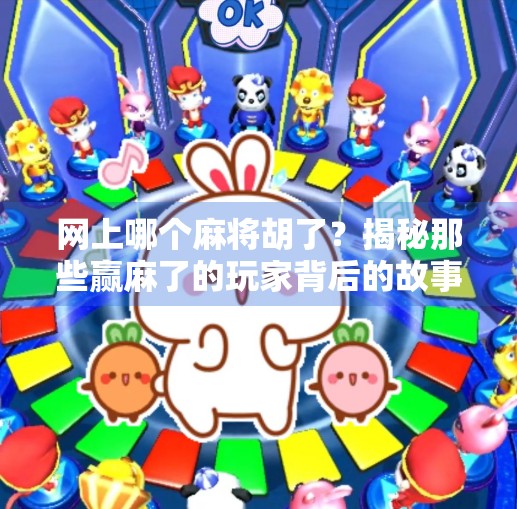 网上哪个麻将胡了？揭秘那些赢麻了的玩家背后的故事