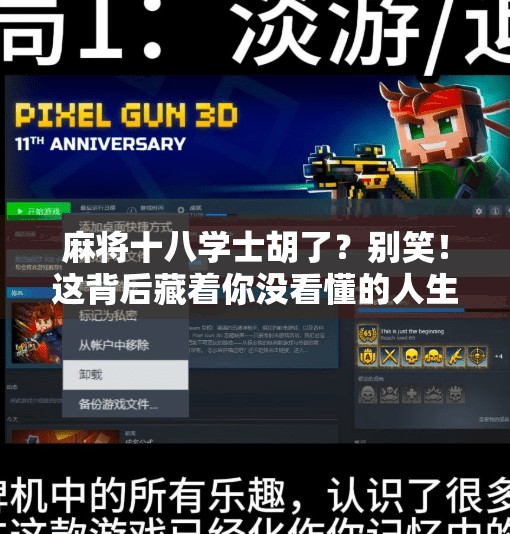 麻将十八学士胡了？别笑！这背后藏着你没看懂的人生牌局