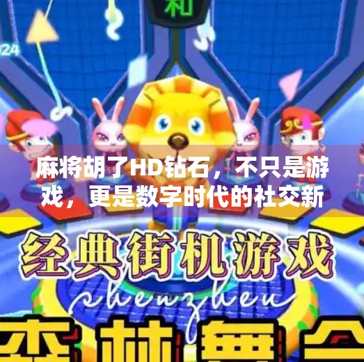 麻将胡了HD钻石,不只是游戏,更是数字时代的社交新宠! 麻将胡了HD钻石,不只是游戏,更是数字时代的社交新宠!