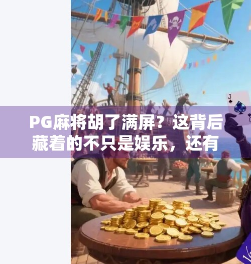 PG麻将胡了满屏？这背后藏着的不只是娱乐，还有成瘾陷阱！