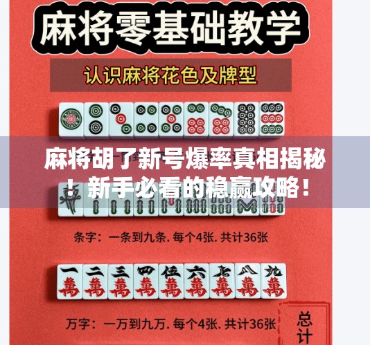 麻将胡了新号爆率真相揭秘！新手必看的稳赢攻略！