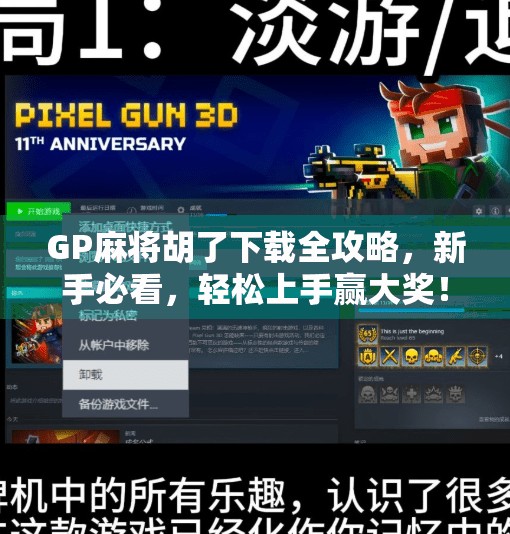 GP麻将胡了下载全攻略，新手必看，轻松上手赢大奖！