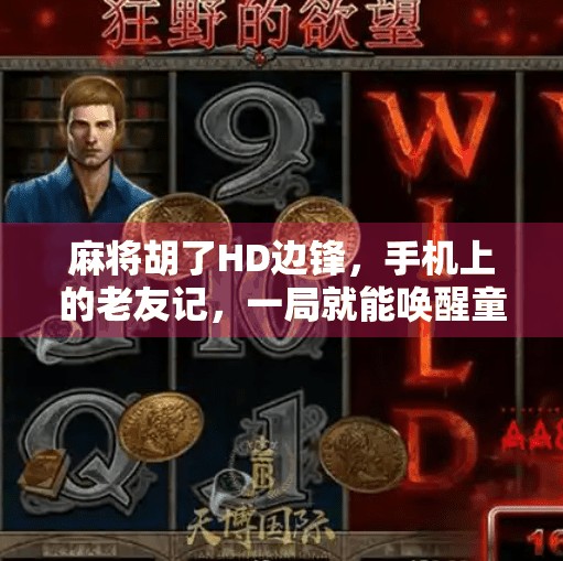 麻将胡了HD边锋，手机上的老友记，一局就能唤醒童年记忆！