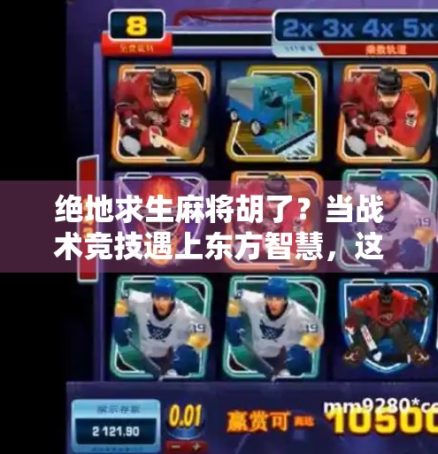 绝地求生麻将胡了？当战术竞技遇上东方智慧，这波操作太秀！