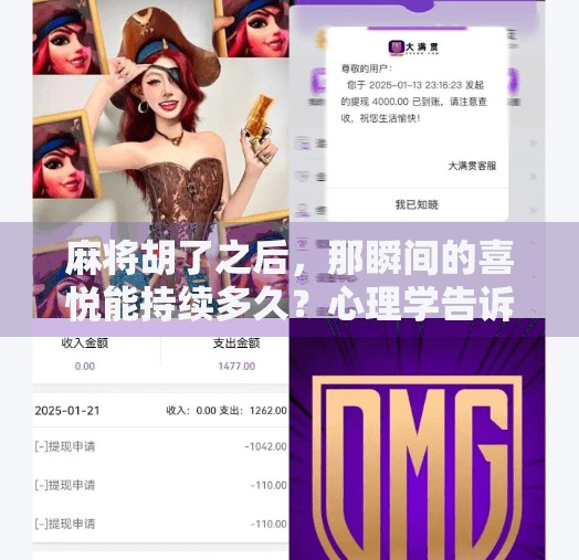 麻将胡了之后，那瞬间的喜悦能持续多久？心理学告诉你答案