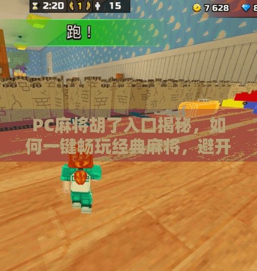 PC麻将胡了入口揭秘，如何一键畅玩经典麻将，避开这些坑！