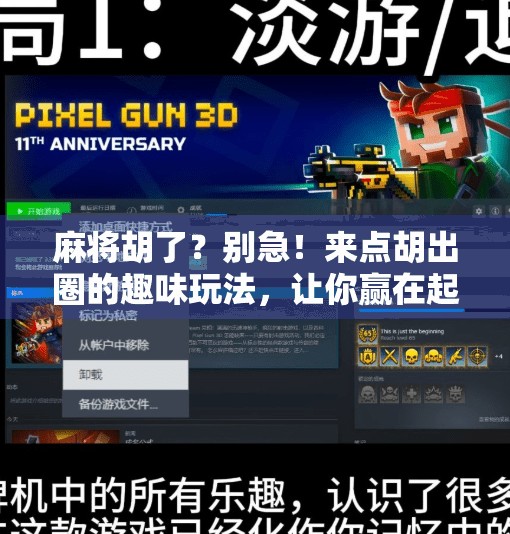 麻将胡了?别急!来点胡出圈的趣味玩法,让你赢在起跑线! 麻将胡了?别急!来点胡出圈的趣味玩法,让你赢在起跑线!