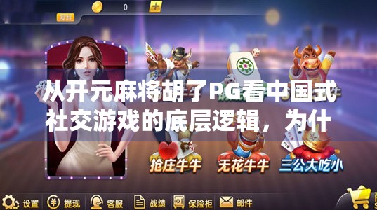 从开元麻将胡了PG看中国式社交游戏的底层逻辑,为什么我们总在牌桌上谈人生? 从开元麻将胡了PG看中国式社交游戏的底层逻辑,为什么我们总在牌桌上谈人生?