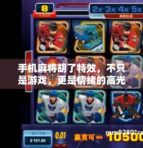 手机麻将胡了特效，不只是游戏，更是情绪的高光时刻