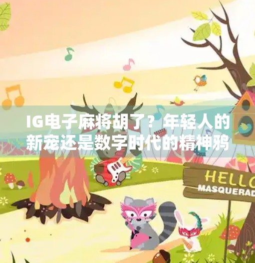 IG电子麻将胡了？年轻人的新宠还是数字时代的精神鸦片？