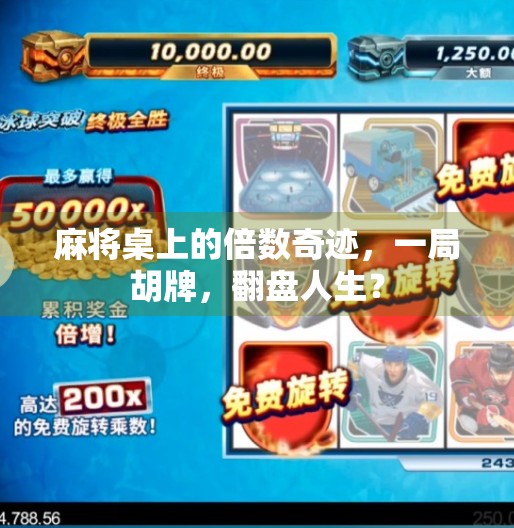 麻将桌上的倍数奇迹，一局胡牌，翻盘人生？