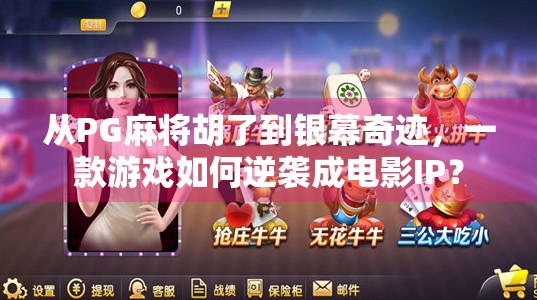 从PG麻将胡了到银幕奇迹,一款游戏如何逆袭成电影IP? 从PG麻将胡了到银幕奇迹,一款游戏如何逆袭成电影IP?