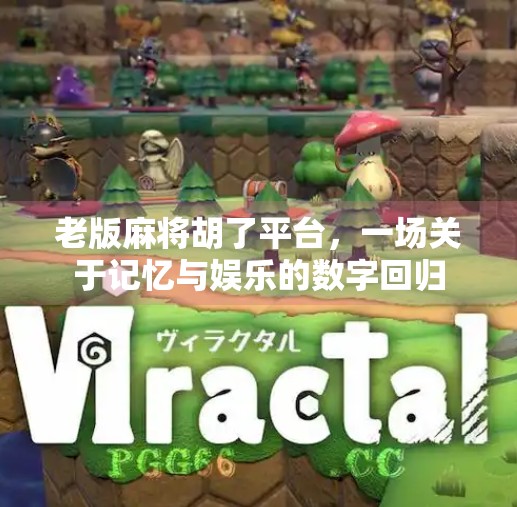 老版麻将胡了平台，一场关于记忆与娱乐的数字回归