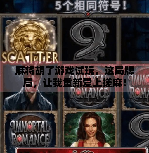 麻将胡了游戏试玩，这局牌局，让我重新爱上搓麻！