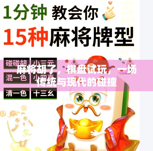 麻将胡了,棋盘试玩,一场传统与现代的碰撞 麻将胡了,棋盘试玩,一场传统与现代的碰撞