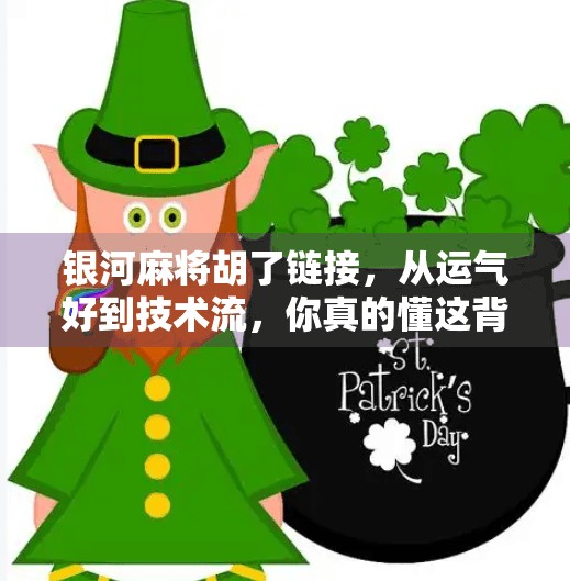 银河麻将胡了链接，从运气好到技术流，你真的懂这背后的游戏逻辑吗？