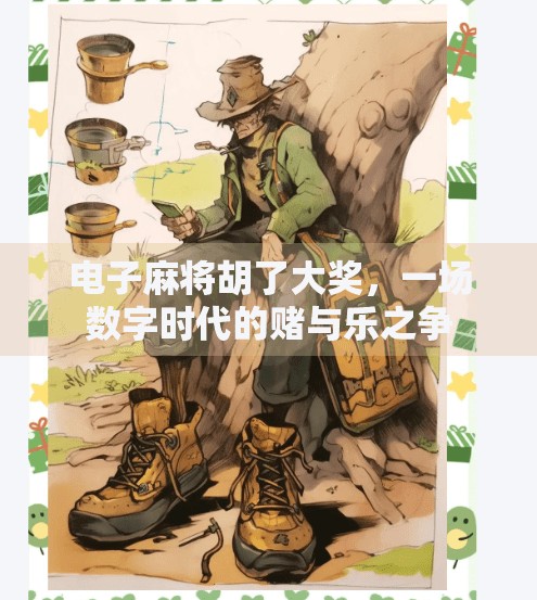 电子麻将胡了大奖,一场数字时代的赌与乐之争 电子麻将胡了大奖,一场数字时代的赌与乐之争