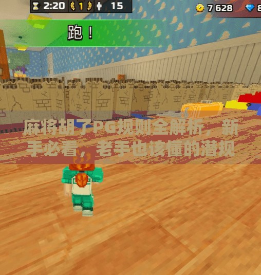 麻将胡了PG规则全解析,新手必看,老手也该懂的潜规则! 麻将胡了PG规则全解析,新手必看,老手也该懂的潜规则!