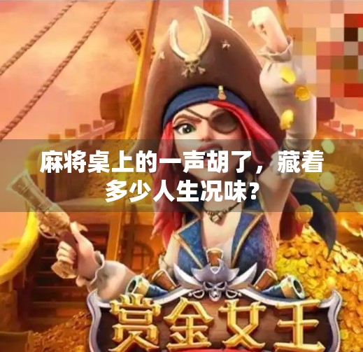 麻将桌上的一声胡了,藏着多少人生况味? 麻将桌上的一声胡了,藏着多少人生况味?