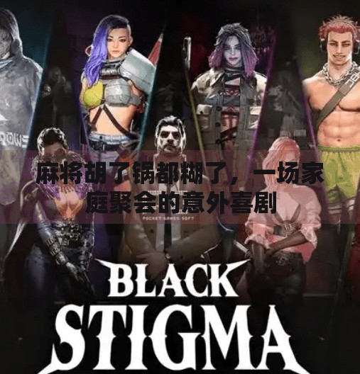 麻将胡了锅都糊了，一场家庭聚会的意外喜剧