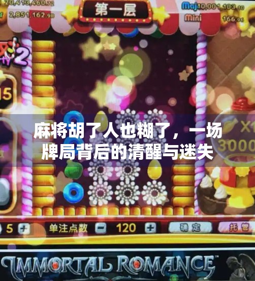 麻将胡了人也糊了，一场牌局背后的清醒与迷失