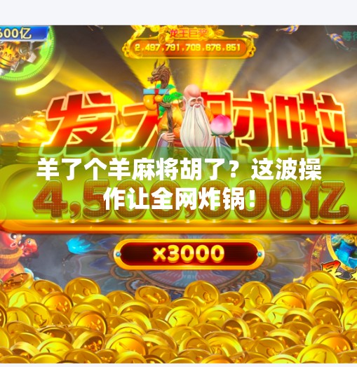 羊了个羊麻将胡了？这波操作让全网炸锅！