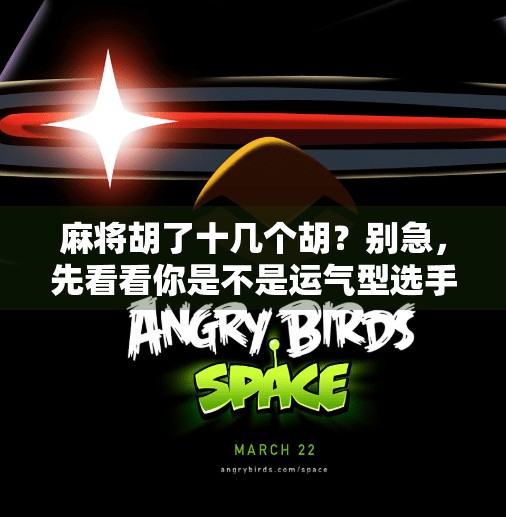 麻将胡了十几个胡？别急，先看看你是不是运气型选手！