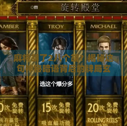 麻将胡了2八个胡？揭秘这句神秘暗语背后的牌局玄机！