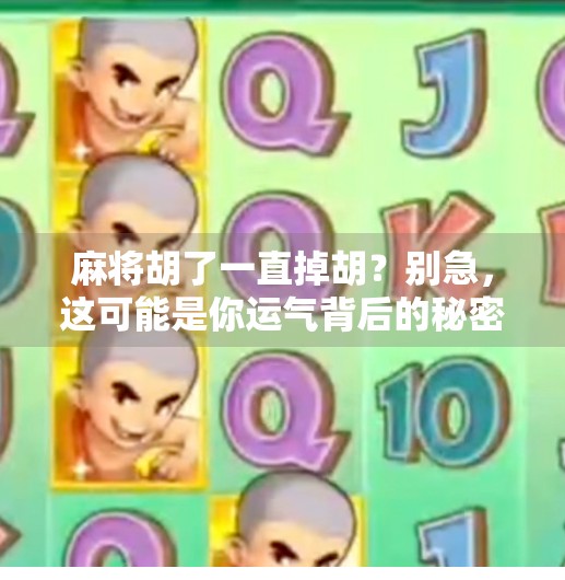 麻将胡了一直掉胡？别急，这可能是你运气背后的秘密！