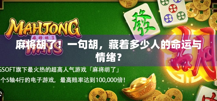 麻将胡了！一句胡，藏着多少人的命运与情绪？