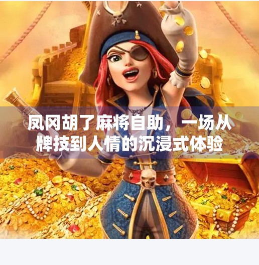 凤冈胡了麻将自助，一场从牌技到人情的沉浸式体验