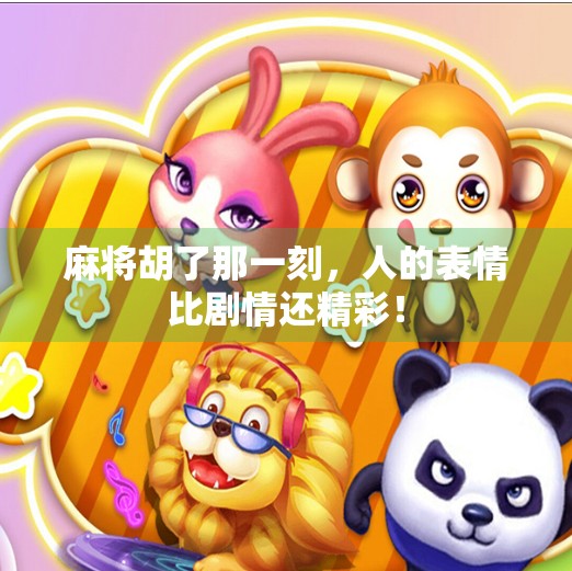 麻将胡了那一刻,人的表情比剧情还精彩! 麻将胡了那一刻,人的表情比剧情还精彩!