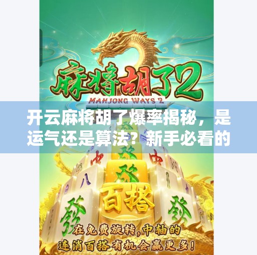 开云麻将胡了爆率揭秘,是运气还是算法?新手必看的避坑指南! 开云麻将胡了爆率揭秘,是运气还是算法?新手必看的避坑指南!