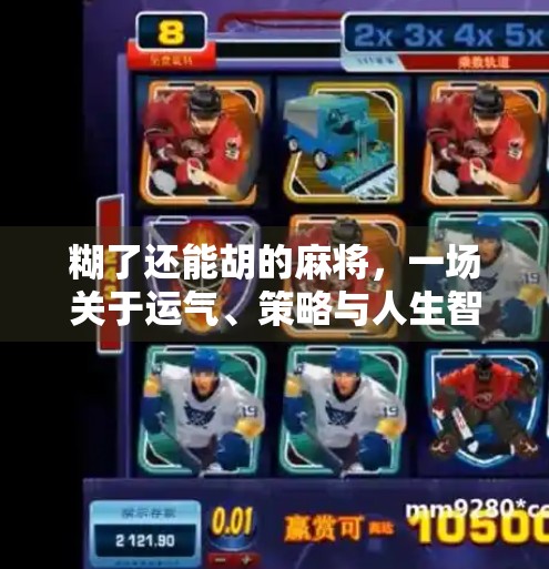 糊了还能胡的麻将，一场关于运气、策略与人生智慧的博弈