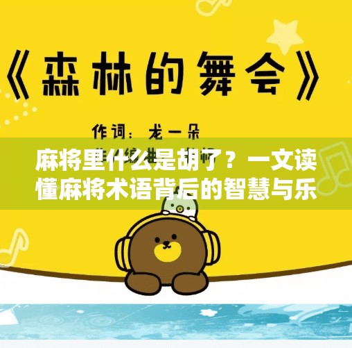 麻将里什么是胡了？一文读懂麻将术语背后的智慧与乐趣