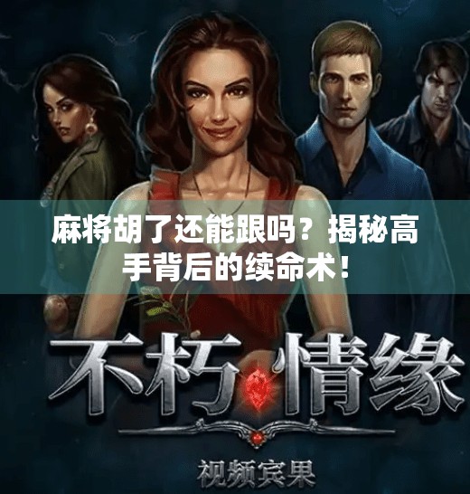 麻将胡了还能跟吗？揭秘高手背后的续命术！