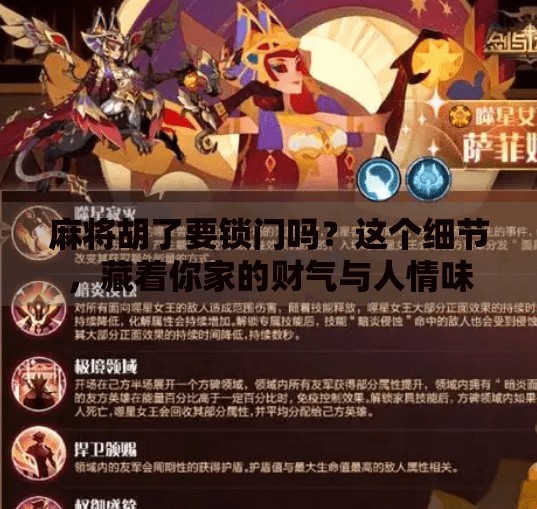 麻将胡了要锁门吗?这个细节,藏着你家的财气与人情味 麻将胡了要锁门吗?这个细节,藏着你家的财气与人情味