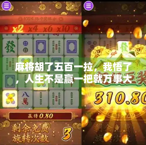 麻将胡了五百一拉，我悟了，人生不是赢一把就万事大吉